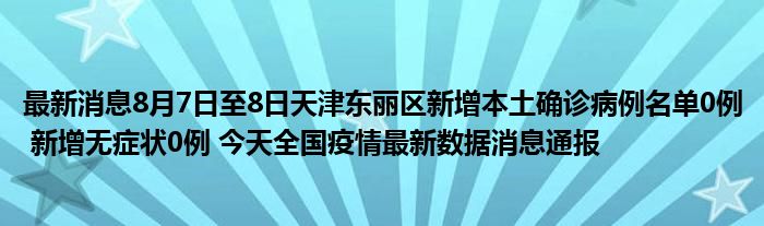 新增无症状0例 今天全国疫情最新数据消息通报_东方生活网