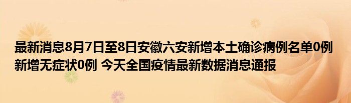 当前位置:首页疫情专题疫情专题安徽六安疫情最新消息今天新增本土