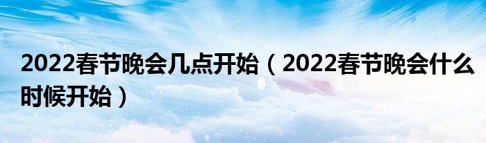 2014直通春晚什么时候开始_春晚几点开始_朱军什么时候开始主持春晚