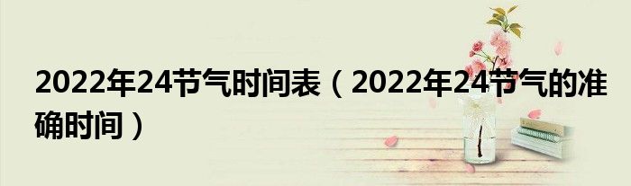 2022年正月二十四图片图片