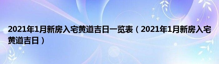 2021年1月入宅黄道吉日图片