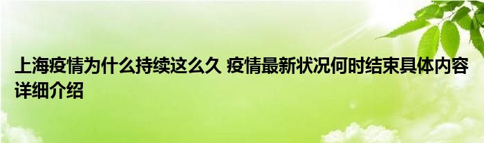 疫情最新狀況何時結束具體內容詳細介紹_東方生活網