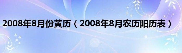 2008年8月份黃曆2008年8月農曆陽曆表