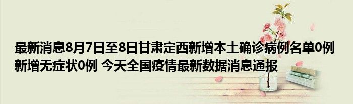 当前位置:首页疫情专题疫情专题甘肃定西疫情最新消息今天新增本土