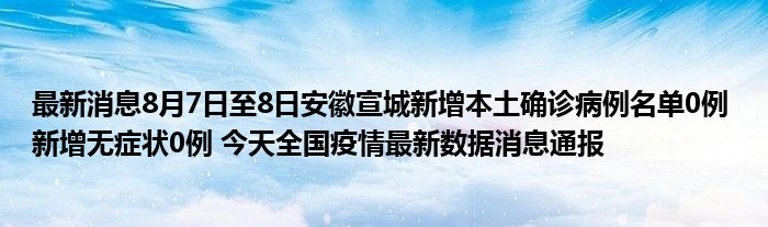 安徽宣城新增本土确诊病例名单0例新增无症状0例今天全国疫情最新数据