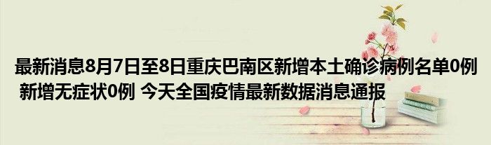 當前位置:首頁疫情專題疫情專題重慶巴南區疫情最新消息今天新增本土