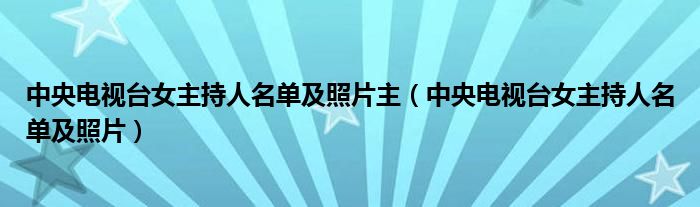 中央电视台女主持人名单及照片主（中央电视台女主持人名单及照片）