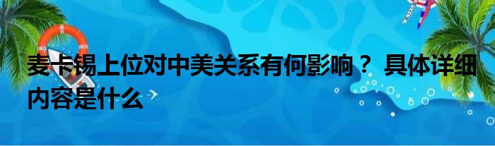 麦卡锡上位对中美关系有何影响？ 具体详细内容是什么