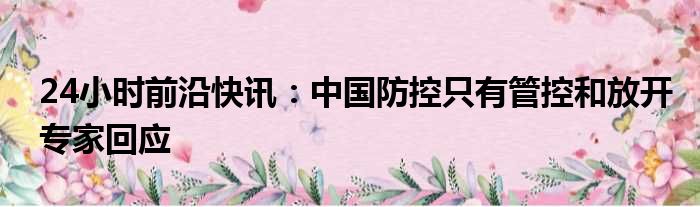 24小时前沿半岛电子下载入口
：中国防控只有管控和放开专家回应