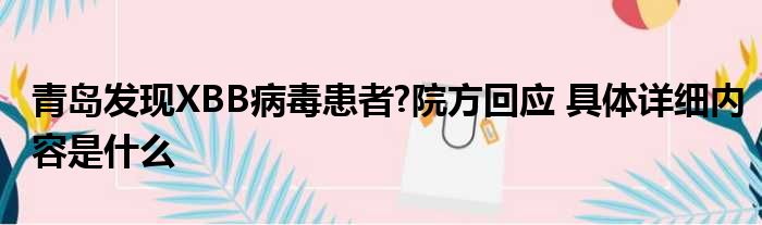 青岛发现XBB病毒患者?院方回应 具体详细内容是什么