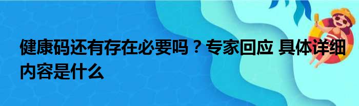 健康码还有存在必要吗？专家回应 具体详细内容是什么