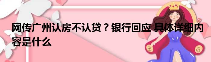 网传广州认房不认贷？银行回应 具体详细内容是什么