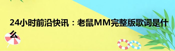 24小时前沿半岛电子下载入口
：老鼠MM完整版歌词是什么