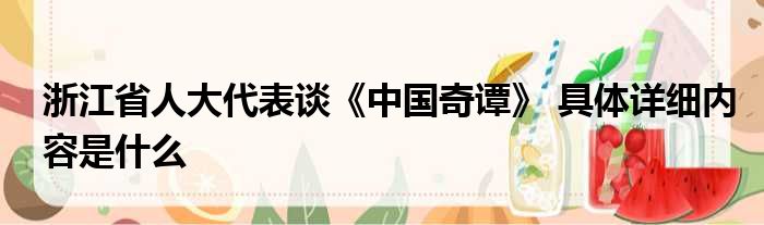 浙江省人大代表谈《中国奇谭》 具体详细内容是什么