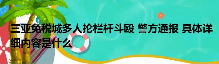 三亚免税城多人抡栏杆斗殴 警方通报 具体详细内容是什么