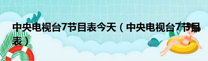 中央电视台7节目表今天（中央电视台7节目表）