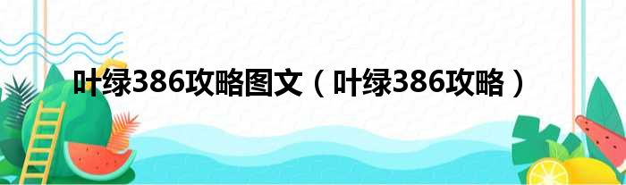 叶绿386攻略图文（叶绿386攻略）