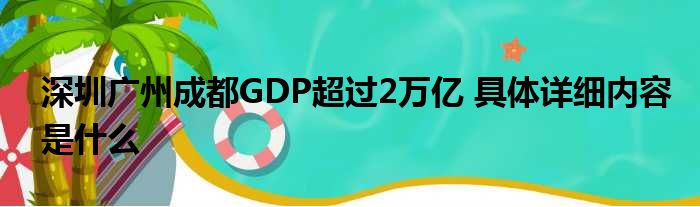 深圳广州成都GDP超过2万亿 具体详细内容是什么