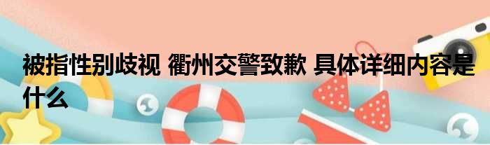 被指性别歧视 衢州交警致歉 具体详细内容是什么