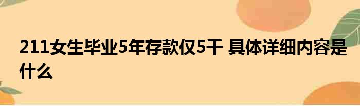 211女生毕业5年存款仅5千 具体详细内容是什么