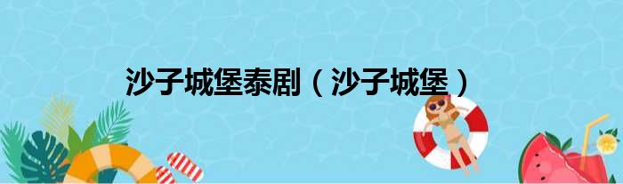 沙子城堡泰剧（沙子城堡）