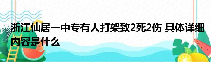 浙江仙居一中专有人打架致2死2伤 具体详细内容是什么