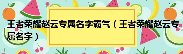 王者荣耀赵云专属名字霸气（王者荣耀赵云专属名字）