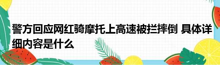 警方回应网红骑摩托上高速被拦摔倒 具体详细内容是什么