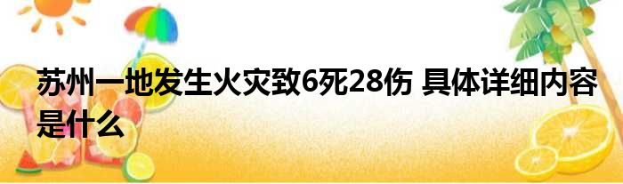 苏州一地发生火灾致6死28伤 具体详细内容是什么