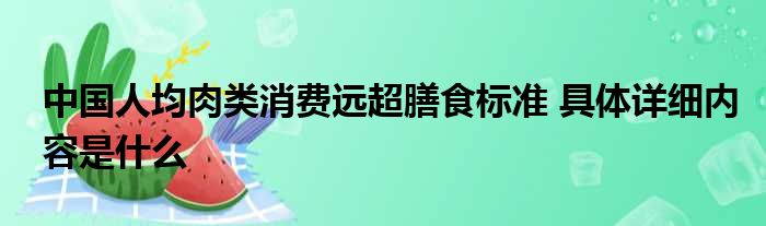 中国人均肉类消费远超膳食标准 具体详细内容是什么