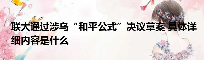 联大通过涉乌“和平公式”决议草案 具体详细内容是什么