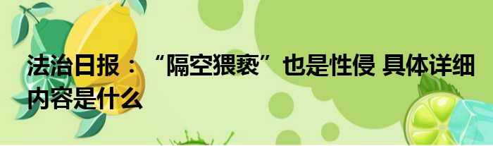 法治日报：“隔空猥亵”也是性侵 具体详细内容是什么