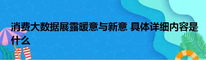 消费大数据展露暖意与新意 具体详细内容是什么