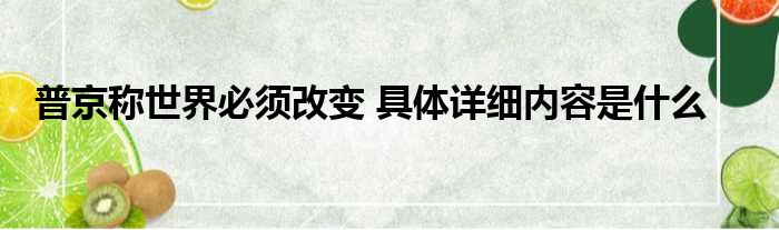 普京称世界必须改变 具体详细内容是什么