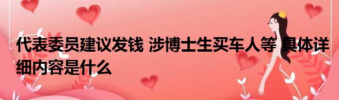 代表委员建议发钱 涉博士生买车人等 具体详细内容是什么