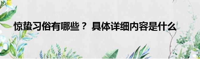 惊蛰习俗有哪些？ 具体详细内容是什么