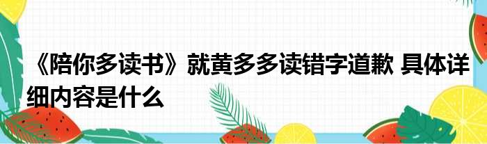 《陪你多读书》就黄多多读错字道歉 具体详细内容是什么