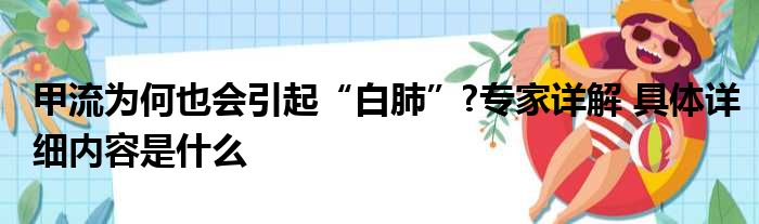 甲流为何也会引起“白肺”?专家详解 具体详细内容是什么