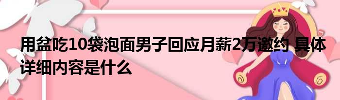 用盆吃10袋泡面男子回应月薪2万邀约 具体详细内容是什么