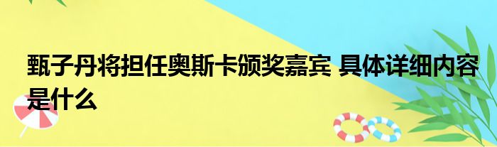 甄子丹将担任奥斯卡颁奖嘉宾 具体详细内容是什么