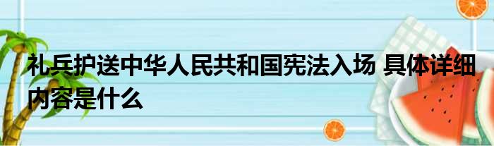 礼兵护送中华人民共和国宪法入场 具体详细内容是什么