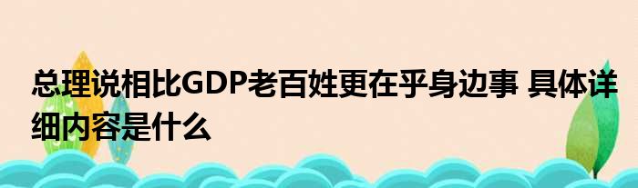 总理说相比GDP老百姓更在乎身边事 具体详细内容是什么