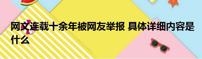 网文连载十余年被网友举报 具体详细内容是什么