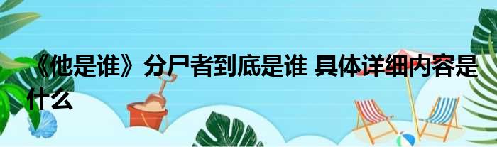 《他是谁》分尸者到底是谁 具体详细内容是什么