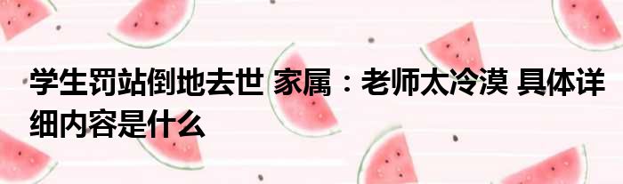 学生罚站倒地去世 家属：老师太冷漠 具体详细内容是什么