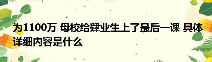 为1100万 母校给肄业生上了最后一课 具体详细内容是什么