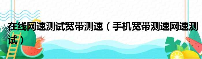 在线网速测试宽带测速（手机宽带测速网速测试）