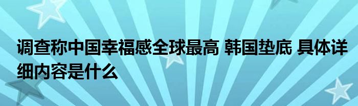 调查称中国幸福感全球最高 韩国垫底 具体详细内容是什么