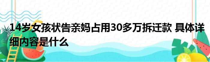 14岁女孩状告亲妈占用30多万拆迁款 具体详细内容是什么