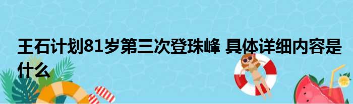 王石计划81岁第三次登珠峰 具体详细内容是什么